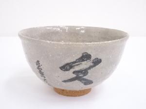 桃山窯造　鉄絵文字茶碗